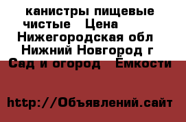 канистры пищевые чистые › Цена ­ 100 - Нижегородская обл., Нижний Новгород г. Сад и огород » Ёмкости   